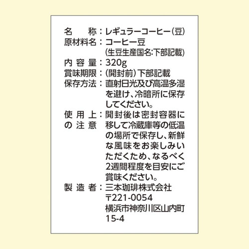 三本珈琲 焙煎豆 オリジナルブレンド(豆) 320g Green Beans | グリーン