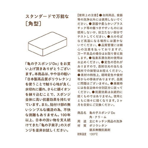 亀の子束子西尾商店 亀の子スポンジDO 角型 クリーム 1個