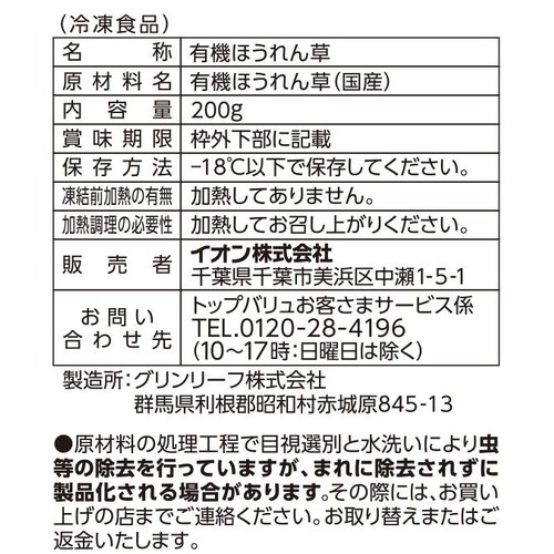 【冷凍】オーガニック国産カットほうれん草 200g トップバリュ グリーンアイ