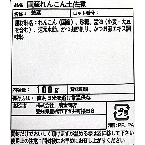 濱金商店 国産れんこんやわらか煮 100g