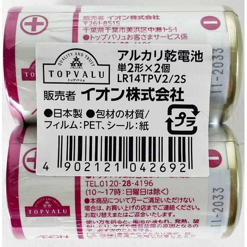 アルカリ乾電池 単2形 2個入 トップバリュ