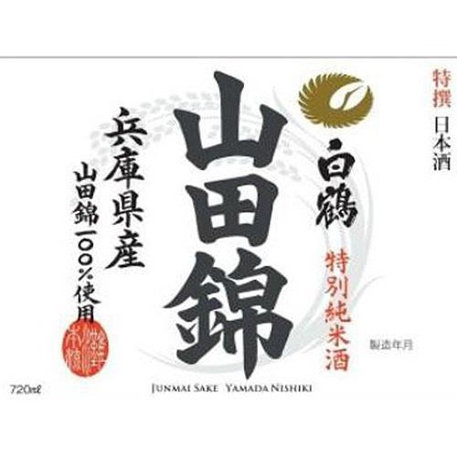 【兵庫県】 白鶴 特撰 特別純米酒 山田錦 720ml