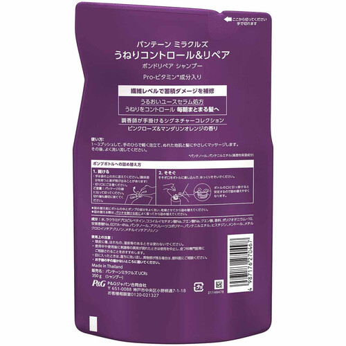 P&G パンテーンミラクルズ うねりコントロール&リペア ボンドリペアシャンプー 詰め替え用 350g