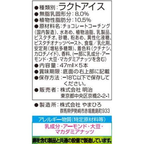 明治 ピスタチオチョコレートアイスバー 5本入(235ml)