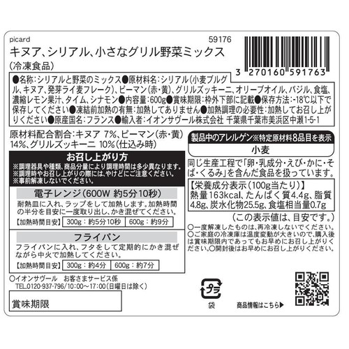 ピカール キヌア、シリアル、小さなグリル野菜ミックス【冷凍】 600g