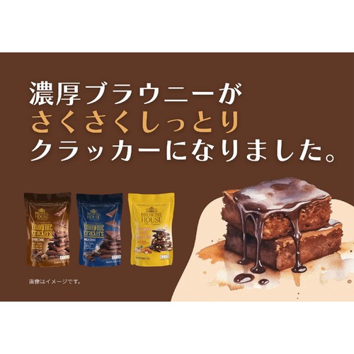 ブラウニーハウス ブラウニークラッカー ミルクチョコ 45g