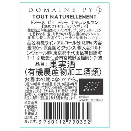 【フランス産】 ドメーヌ ピィ トゥー ナチュレルマン 750ml