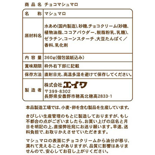 エイワ チョコマシュマロ徳用サイズ 360g Green Beans | グリーン