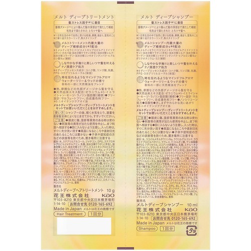 花王 メルト ディープシャンプー & トリートメント お試し 10ml + 10g