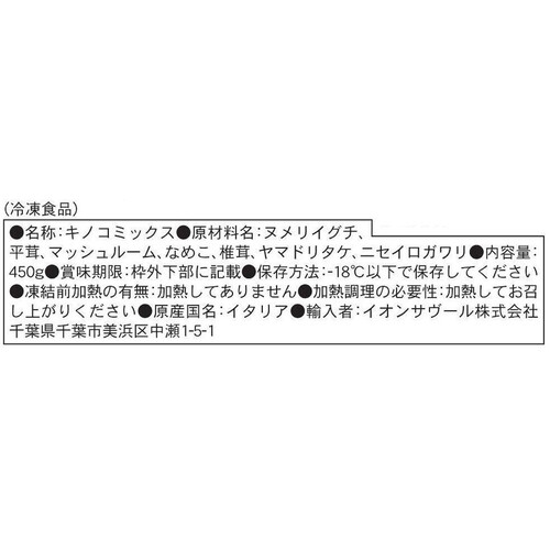 ピカール 7種類のキノコミックス(調味料不使用)【冷凍】 450g