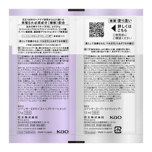 花王 ジ アンサー スーパーラメラシャンプー & EXモイストヘアトリートメント お試し1回分 12ml + 12g