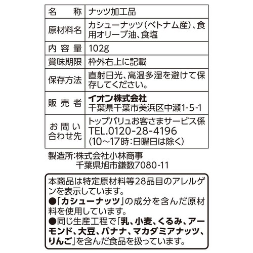 カシューナッツ 塩味 102g トップバリュ