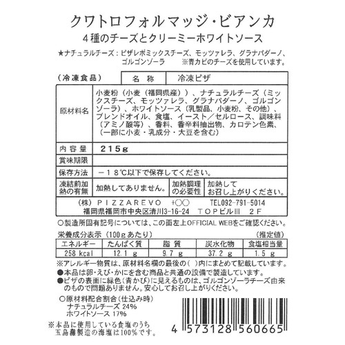 PIZZAREVO ピザレボ クワトロフォルマッジビアンカ【冷凍】 215g