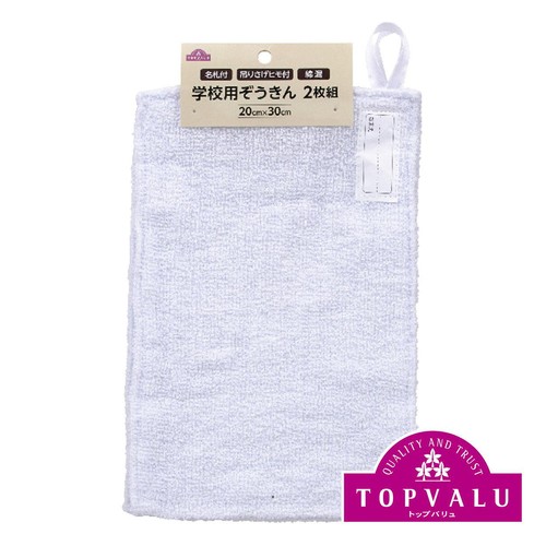 学校用ぞうきん(紐有) 2枚組 トップバリュ