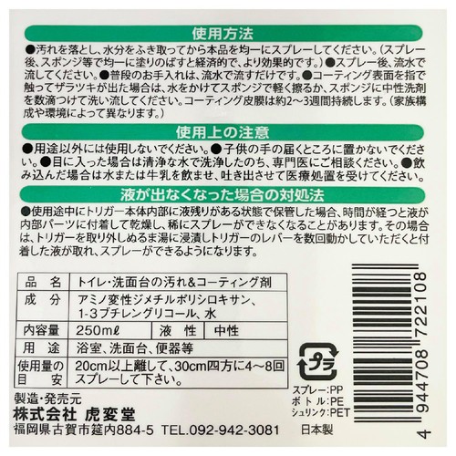 虎変堂 トイレ 洗面台の汚れ防止&コーティング剤 250ml