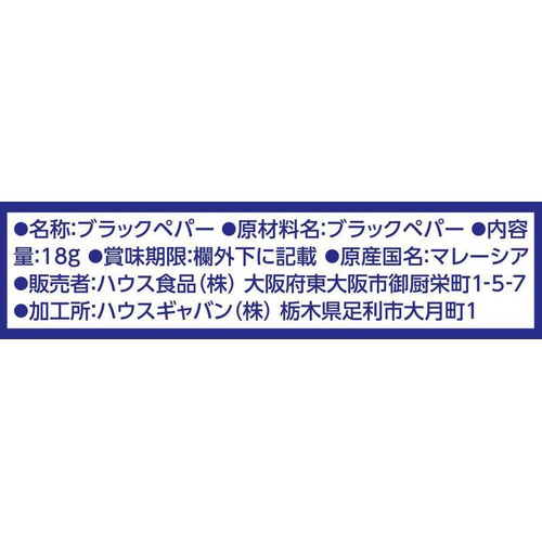 ハウス食品 GABAN ギャバン ブラックペパー 袋 18g