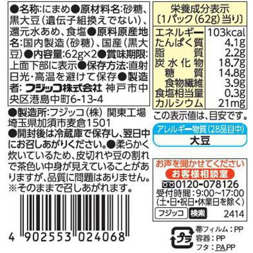 フジッコ おまめさん豆小鉢 黒豆 2パック