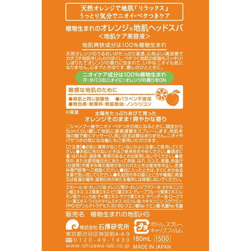 石澤研究所 植物生まれのオレンジ地肌ヘッドスパ 180mL