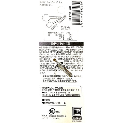 ステンレス計量スプーン 日本製 3本組 ホームコーディ