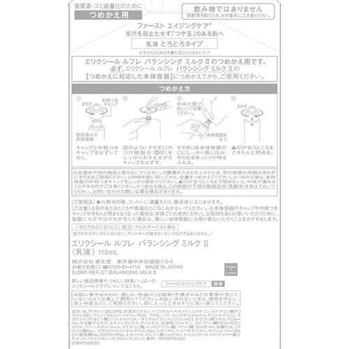 エリクシール ルフレ バランシング ミルク II 乳液 とろとろタイプ (つめかえ用) 110mL
