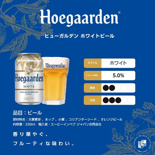 【5%】 ABInBev ヒューガルデン ホワイト 1ケース 330ml x 24本