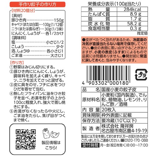 【冷蔵】隆祥房 国産小麦の餃子皮 20枚入