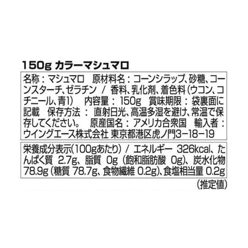 エスビーグローバル ロッキーマウンテン　カラーマシュマロ 150g