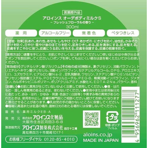 アロインス オーデボディミルクS 300ml Green Beans | グリーン