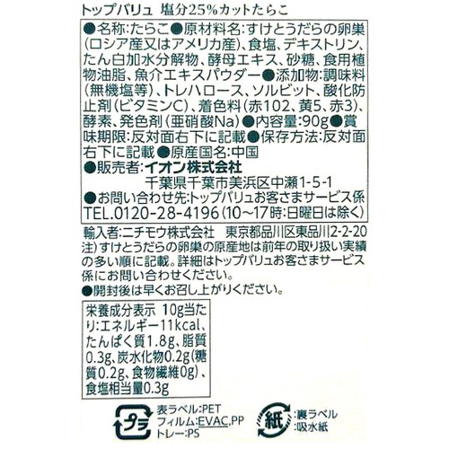 【冷蔵】MSC認証 塩分25%カット たらこ 90g トップバリュ
