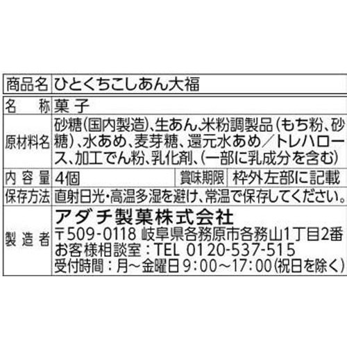 アダチ製菓 ひとくちこしあん大福 4個