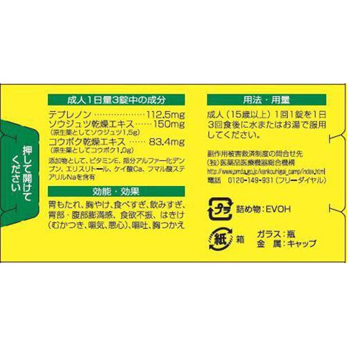 【第2類医薬品】◆セルベール整胃錠 45錠
