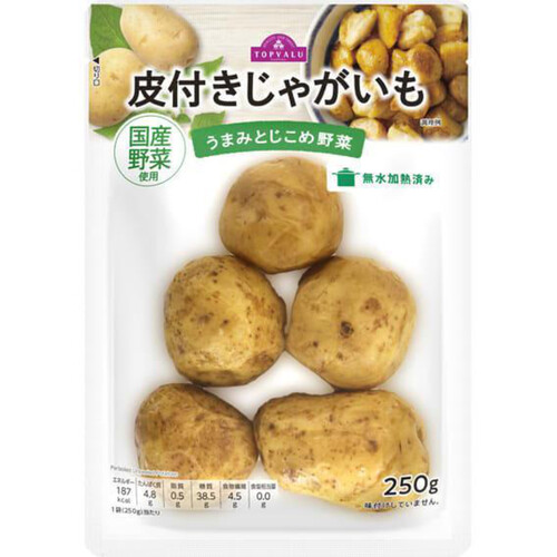 うまみとじこめ野菜皮付きじゃがいも 250g トップバリュ