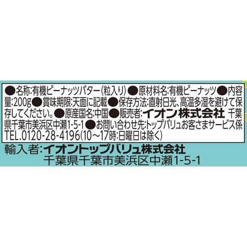 オーガニック ピーナッツバター クランチ 200g トップバリュグリーンアイ