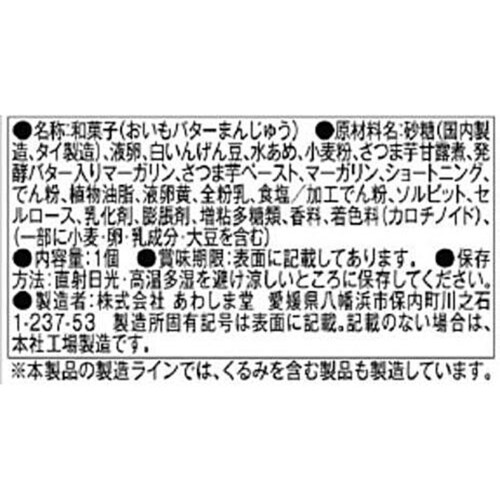 あわしま堂 おいもバターまんじゅう 1個入