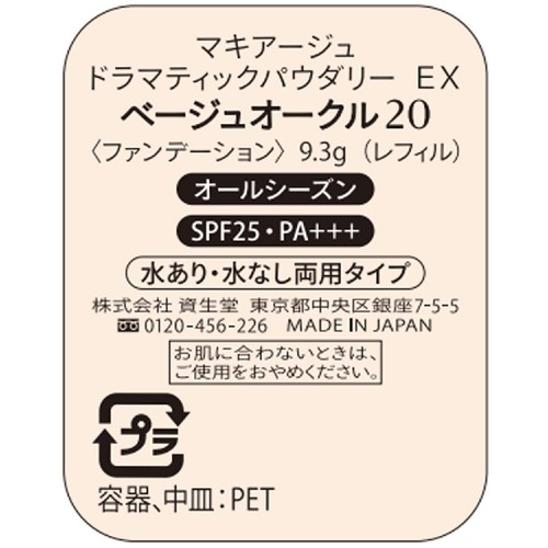 マキアージュ ドラマティックパウダリー EX ベージュオークル20 レフィル・スポンジ付き 9.3g
