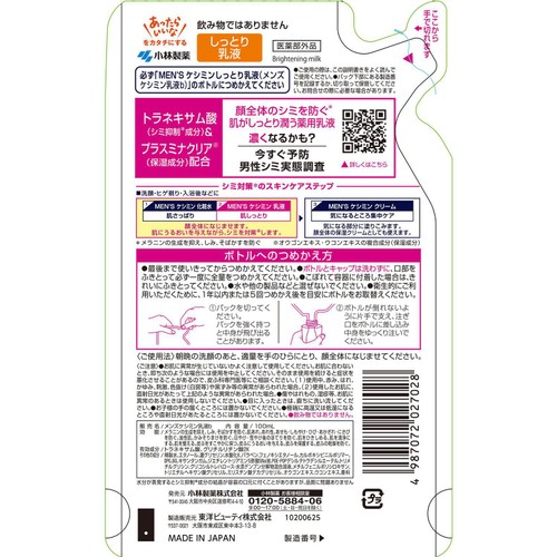 小林製薬 メンズケシミン乳液 詰替 100ml