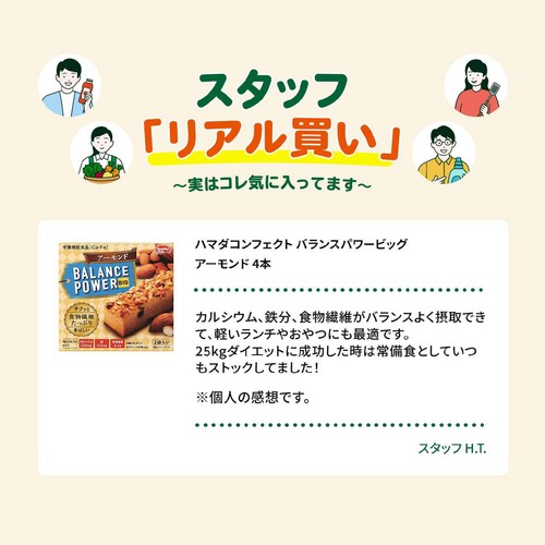 ハマダコンフェクト バランスパワービッグ アーモンド 4本