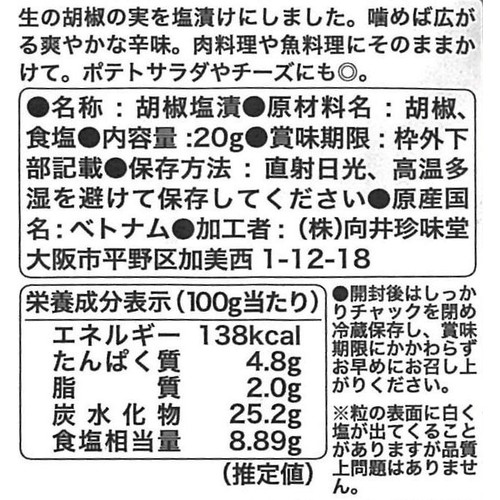 向井珍味堂 塩漬け胡椒 20g