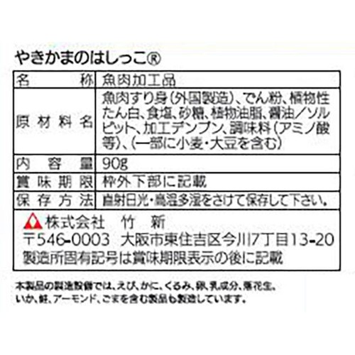 竹新 やきかまのはしっこ 90g