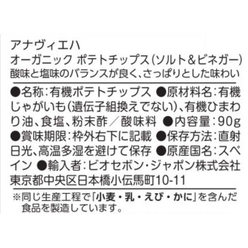 アナヴィエハ オーガニック ポテトチップス ソルト&ビネガー 90g