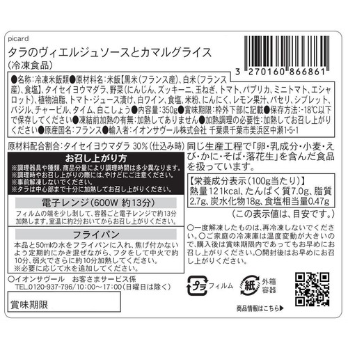 ピカール タラのヴィエルジュソースとカマルグライス【冷凍】 350g