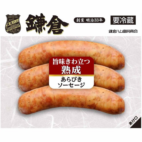 鎌倉ハム富岡商会 熟成あらびきソーセージ 120g