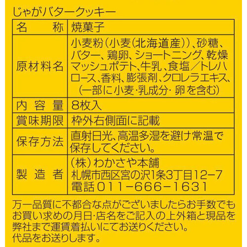 わかさや本舗 じゃがバタークッキー 8枚入