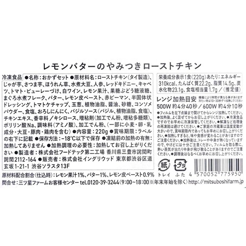 三ツ星ファーム レモンバターのやみつきローストチキン【冷凍】 1食(220g)