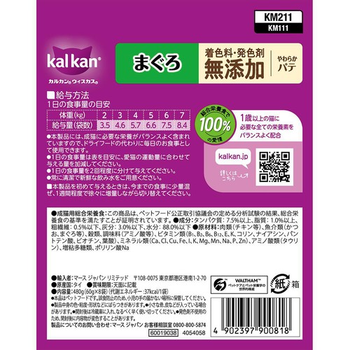 【ペット用】 マースジャパン カルカンパウチ やわらかパテ まぐろ 60g x 8袋入
