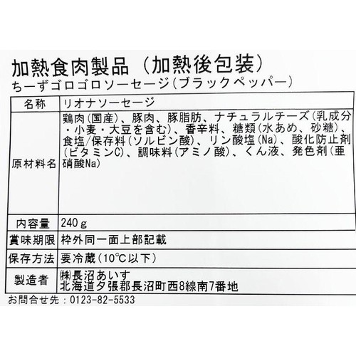 長沼あいす ちーずゴロゴロソーセージ(ブラックペッパー) 240g