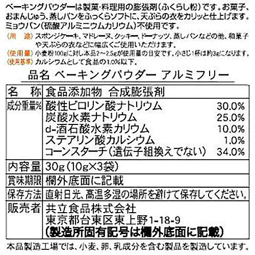 共立食品 ベーキングパウダーアルミフリー 10g x 3袋