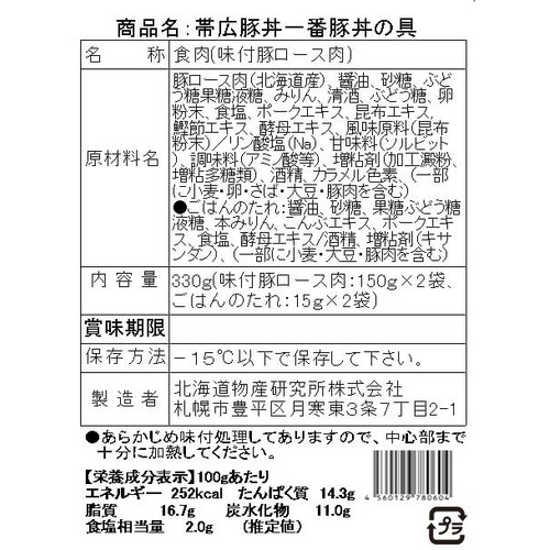 【冷凍】ミールキット 帯広 豚丼一番監修 豚丼の具 2人前