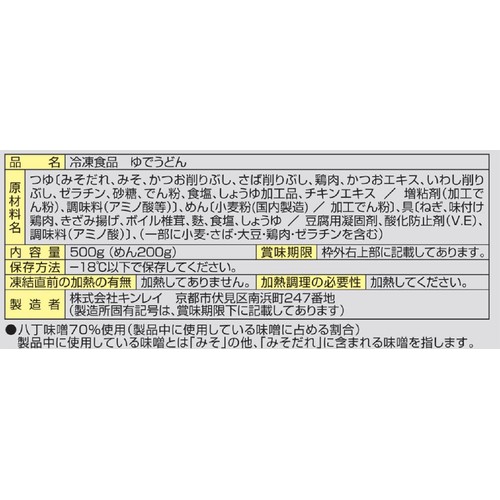 キンレイ お水がいらない味噌煮込みうどん【冷凍】 1食入(500g)