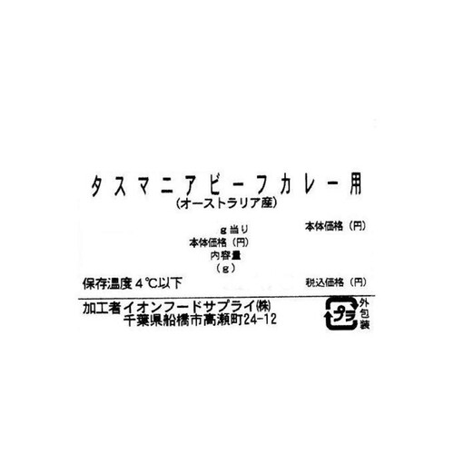 タスマニアビーフカレー用 150g～250g 【冷蔵】トップバリュグリーンアイナチュラル